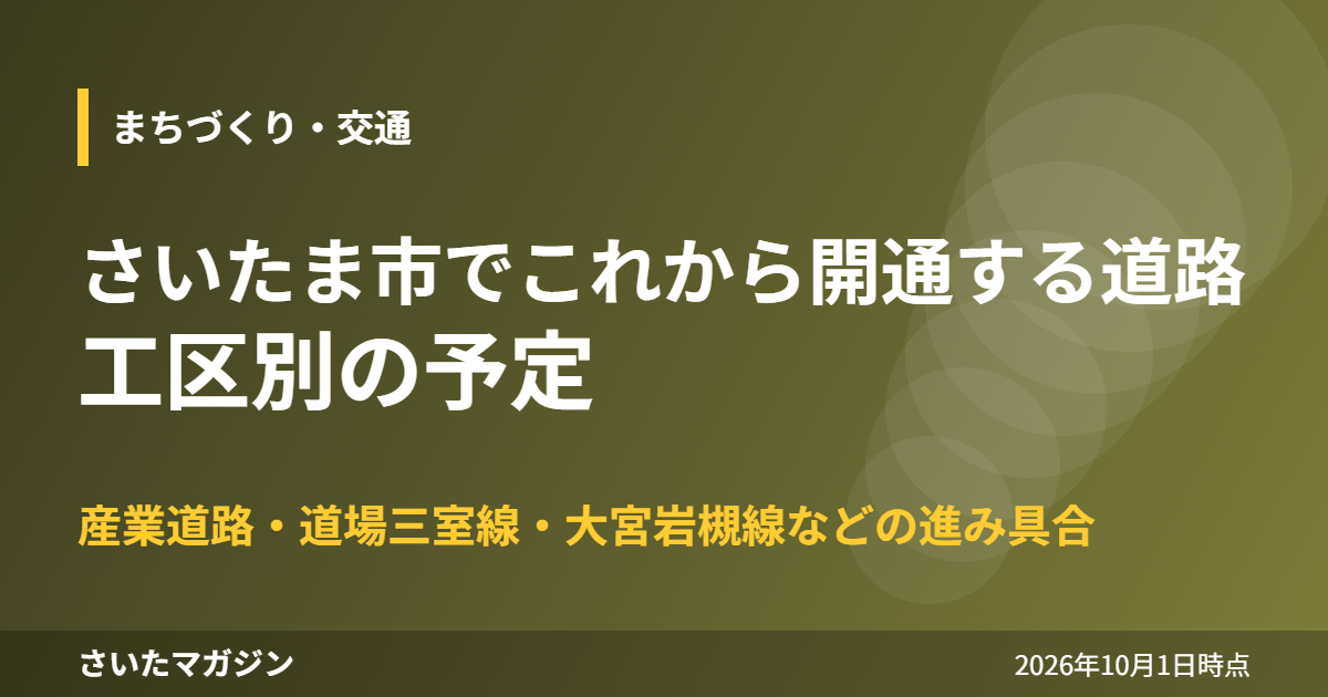さいたま市でこれから開通する道路 工区別の予定
