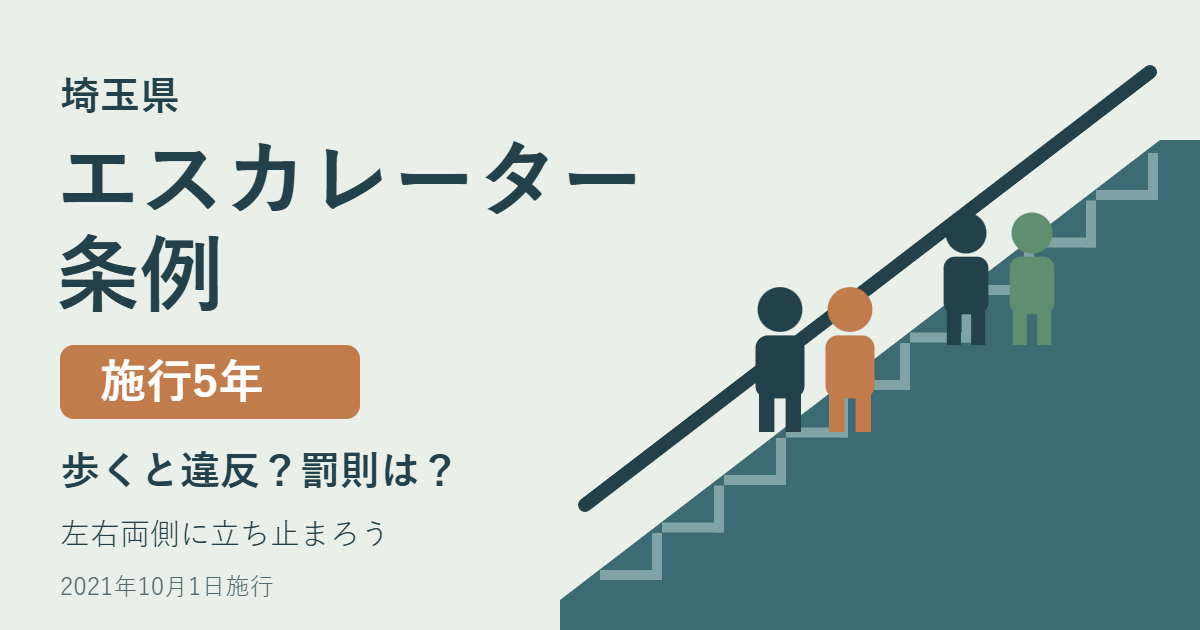 埼玉県エスカレーター条例 施行5年 歩くと違反？罰則は？ 左右両側に立ち止まろう