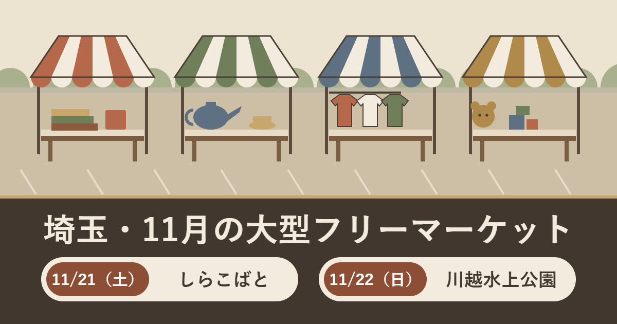 11月21日（土）しらこばと水上公園と22日（日）川越水上公園のフリーマーケットを、テントと品物のイラストで表したアイキャッチ