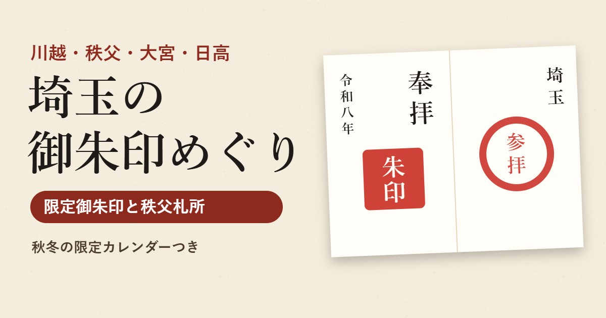 埼玉の御朱印めぐり｜限定御朱印と秩父札所の回り方