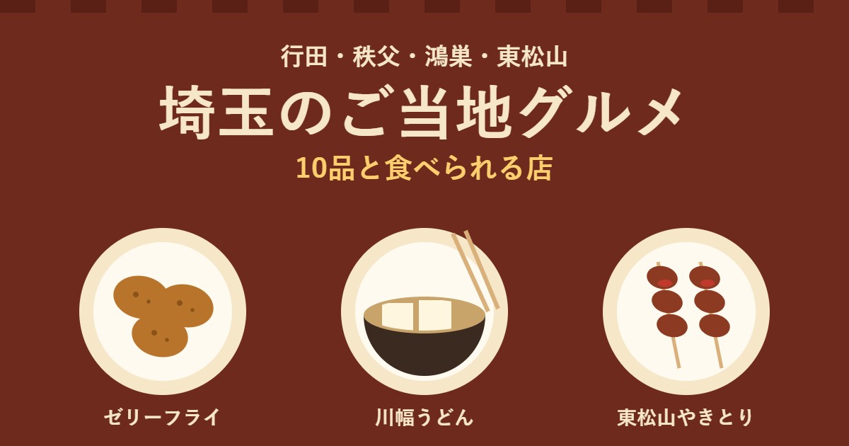 埼玉のご当地グルメ10品と食べられる店｜ゼリーフライ・川幅うどん・東松山やきとり