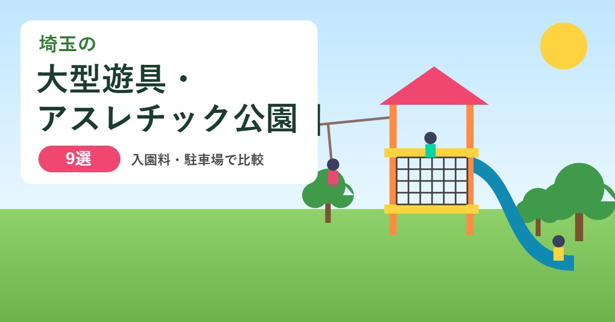 埼玉の大型遊具・アスレチック公園9選のアイキャッチ。すべり台とネットのある遊具の塔、ロープで遊ぶ子ども