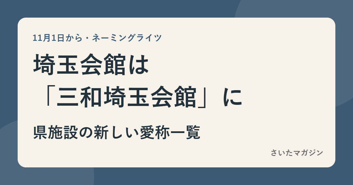 埼玉会館は11月1日から三和埼玉会館に 県施設の新しい愛称一覧