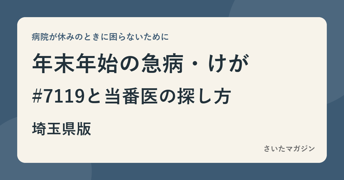 埼玉の年末年始の急病・けが #7119と当番医の探し方