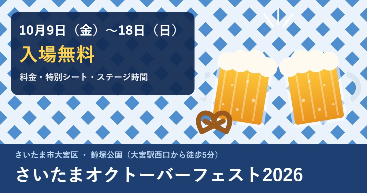 さいたまオクトーバーフェスト2026 10月9日から18日 大宮・鐘塚公園
