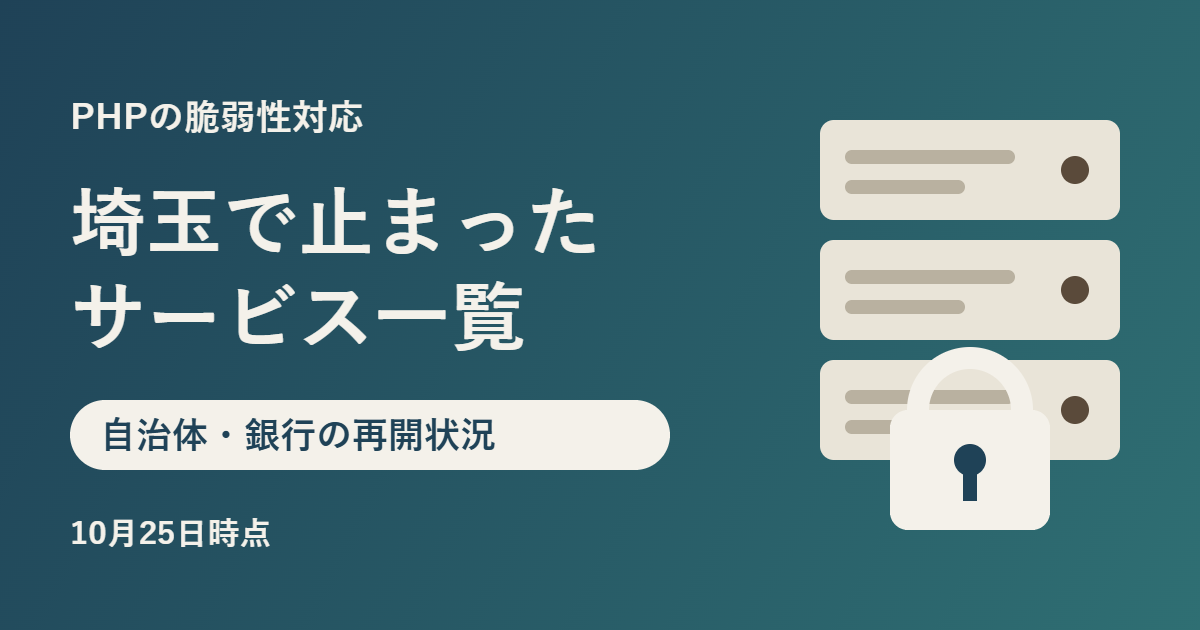 PHPの脆弱性対応で埼玉で止まったサービス一覧、自治体・銀行の再開状況（10月25日時点）