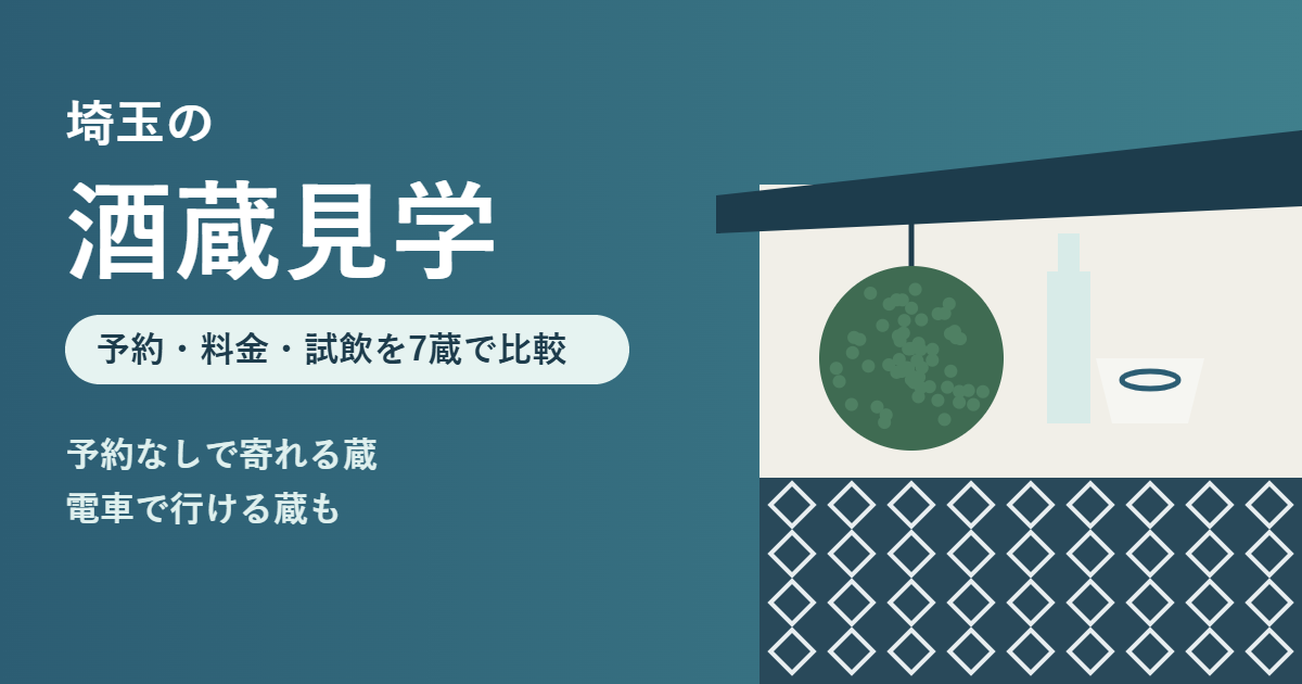 埼玉の酒蔵見学を予約・料金・試飲で比較した記事のアイキャッチ（蔵の壁と杉玉、おちょこのイラスト）