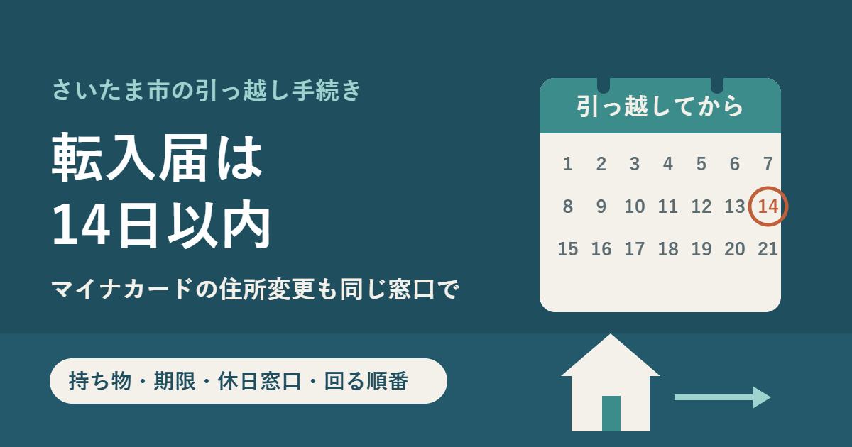 さいたま市の引っ越し手続き。転入届は14日以内、マイナンバーカードの住所変更も同じ窓口で