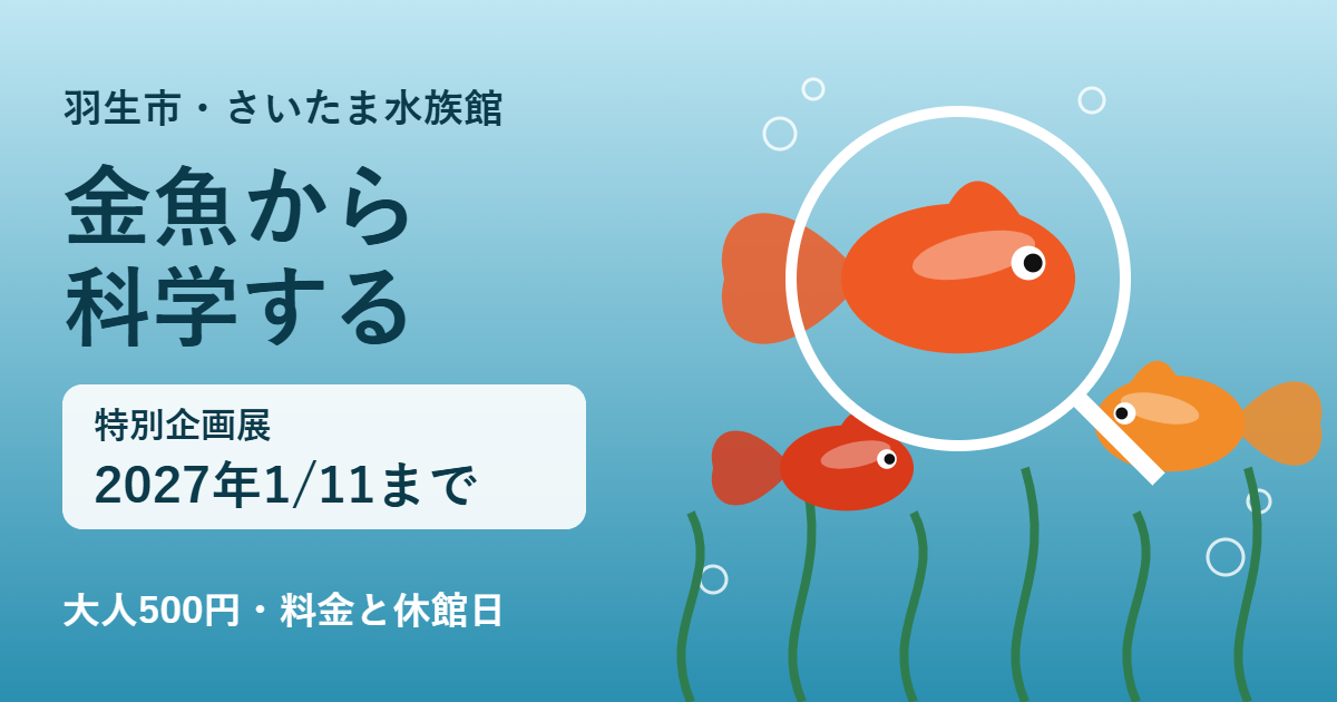 さいたま水族館の特別企画展「金魚から科学する」（2027年1月11日まで、大人500円）を紹介する記事のアイキャッチ。金魚と虫眼鏡のイラスト
