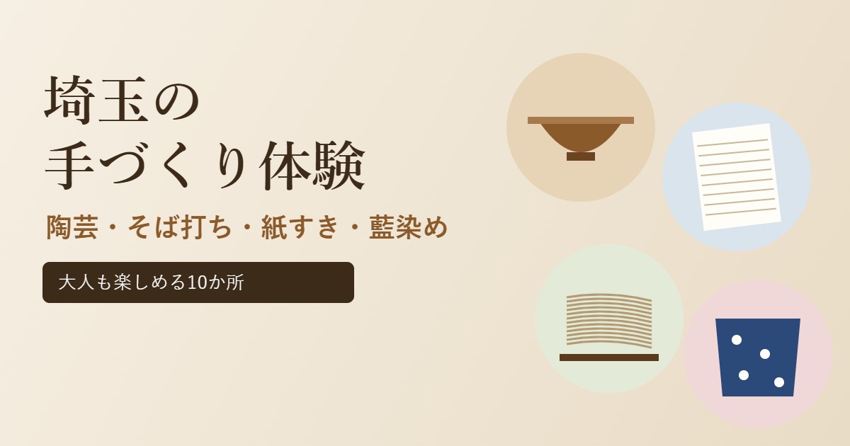 埼玉の手づくり体験10選