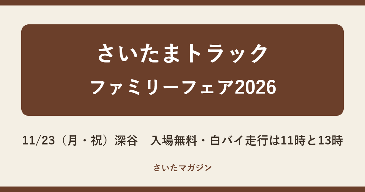 さいたまトラックファミリーフェア2026