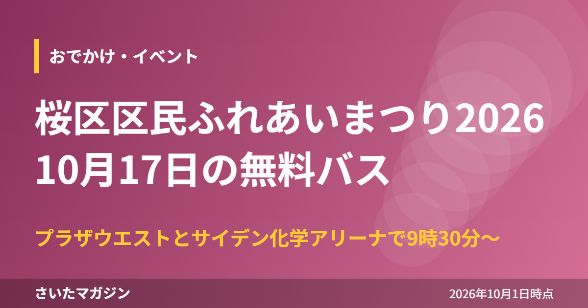 桜区区民ふれあいまつり2026 10月17日の無料バス