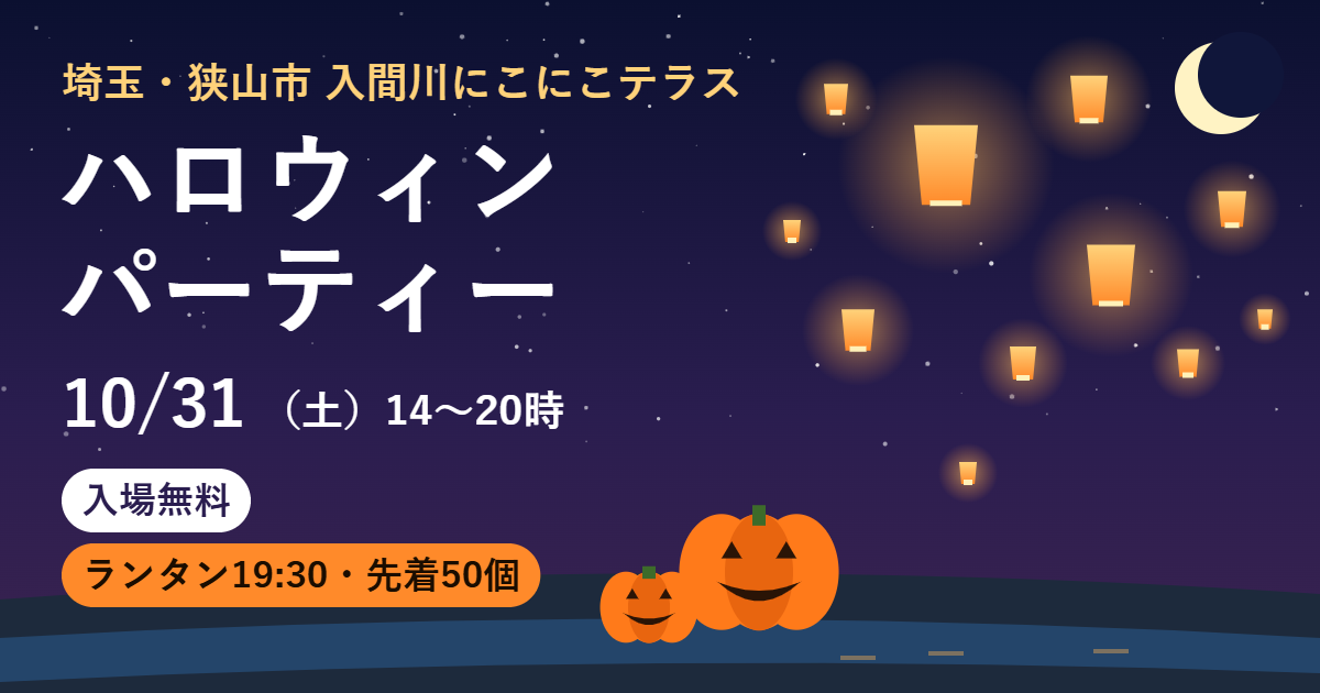 狭山市の入間川にこにこテラスで10月31日（土）14時〜20時に開くハロウィンパーティー。入場無料、スカイランタンは19時30分・先着50個