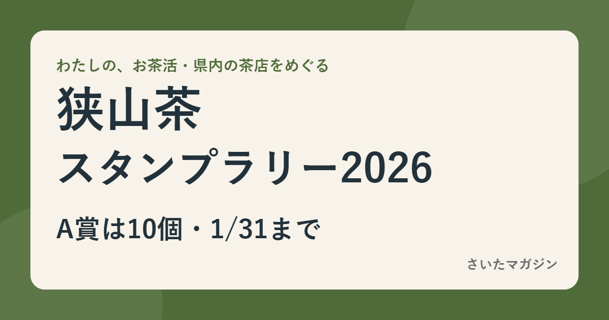 狭山茶スタンプラリー2026 A賞は10個で応募、1月31日まで