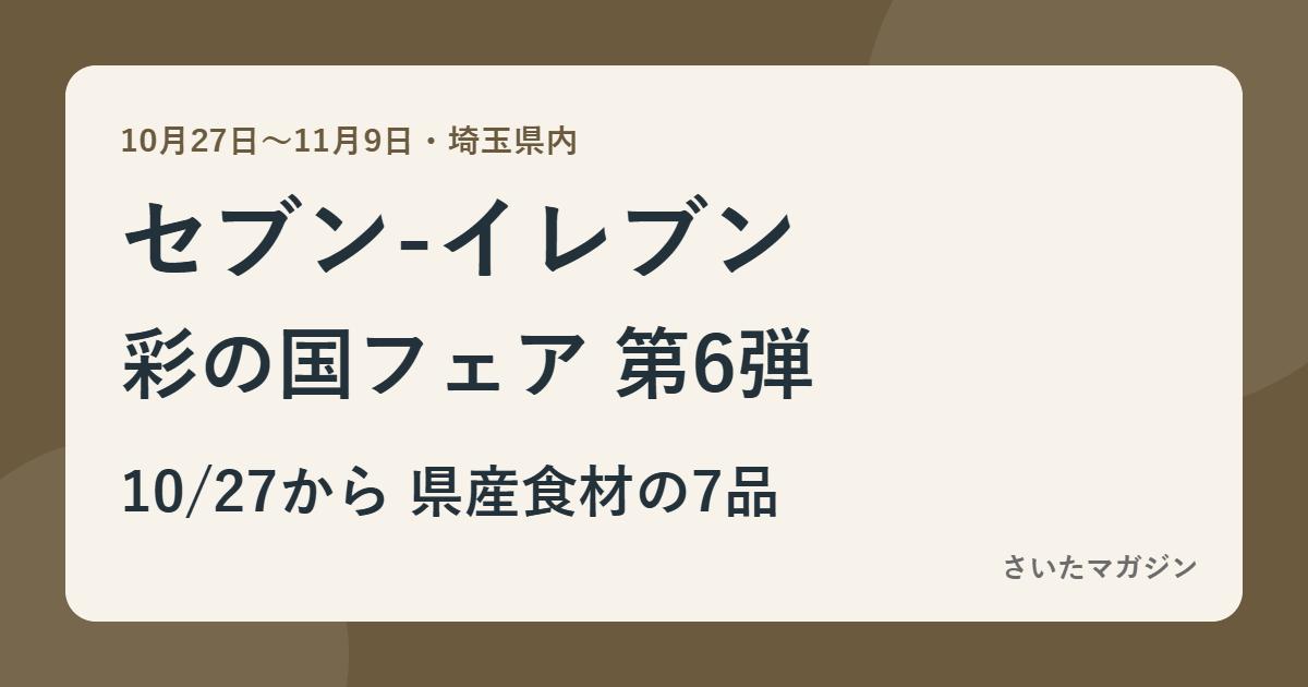 セブン-イレブン彩の国フェア第6弾 10月27日から県産食材の7品