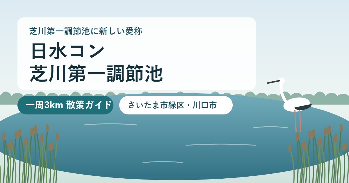 葦原と池にコウノトリが立つイラストに「日水コン芝川第一調節池」「一周3km散策ガイド」の文字