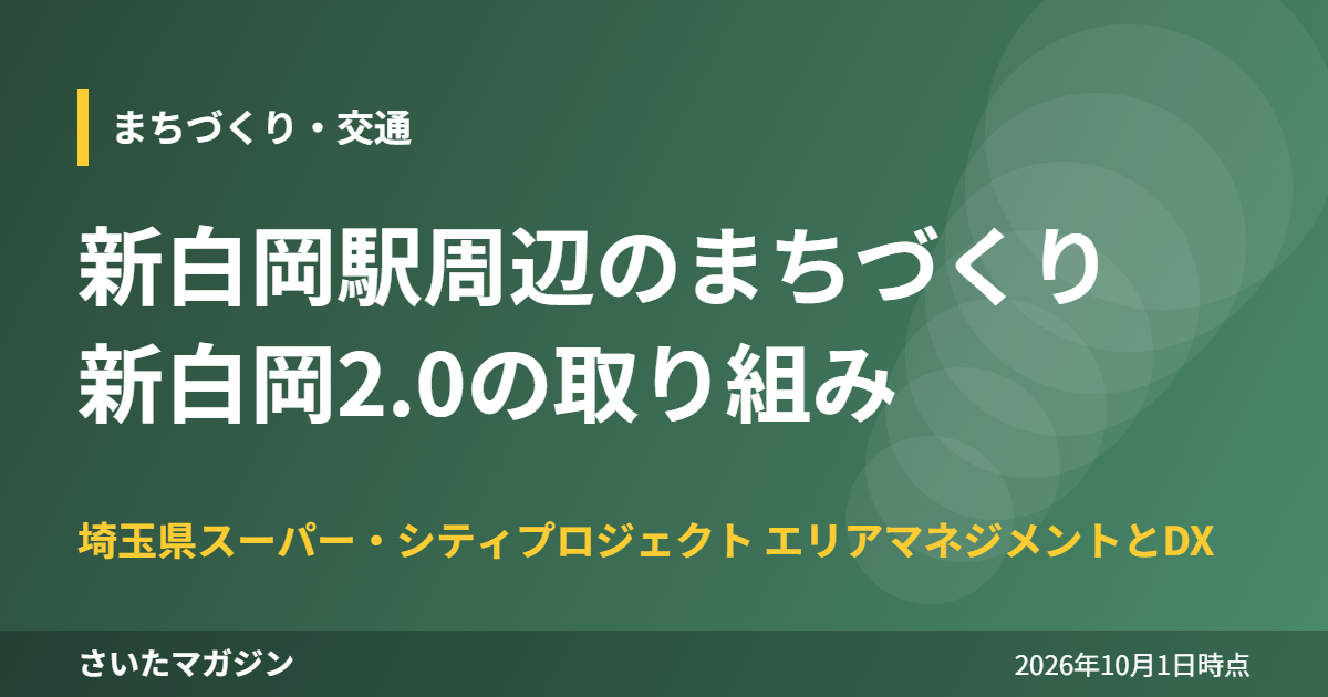 新白岡駅周辺のまちづくり 新白岡2.0の取り組み
