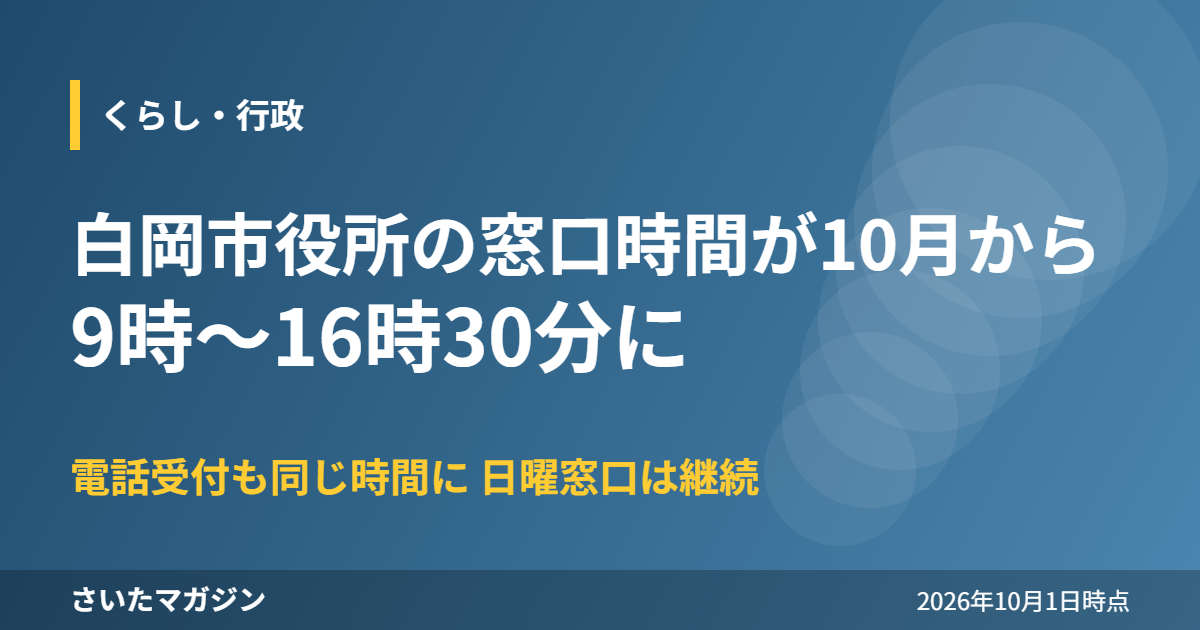 白岡市役所の窓口時間が10月から 9時〜16時30分に