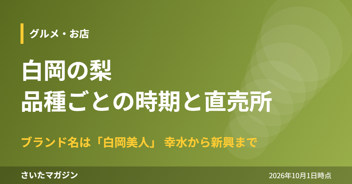 白岡の梨 品種ごとの時期と直売所