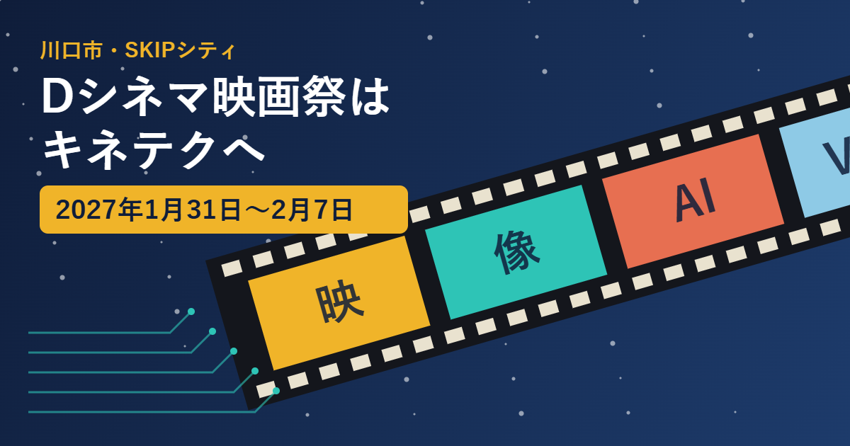 フィルムのコマに映像・AI・VFXの文字を描いたイラストと、Dシネマ映画祭はキネテクへ、2027年1月31日から2月7日の文字