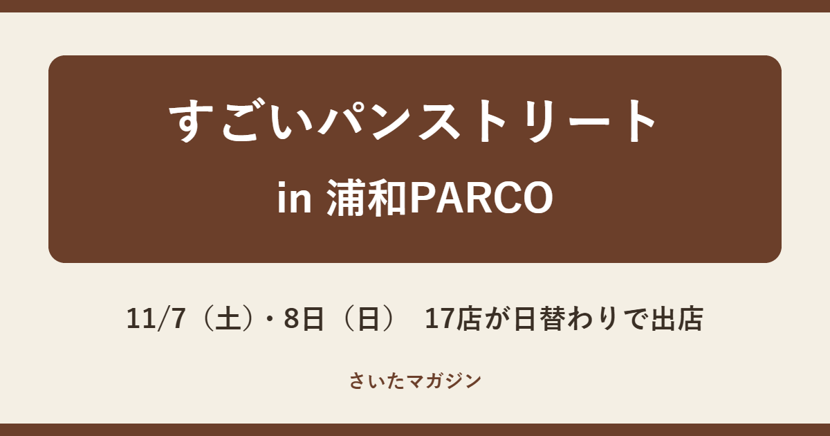 すごいパンストリート in 浦和PARCO 2026