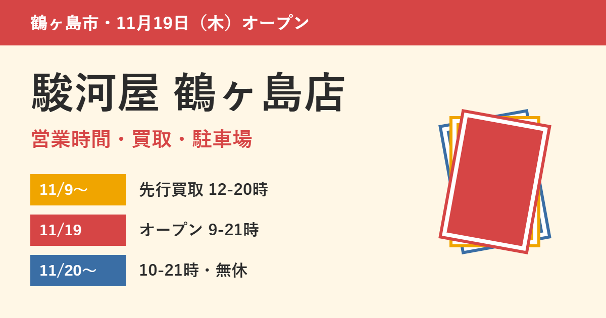 駿河屋 鶴ヶ島店 営業時間・買取・駐車場