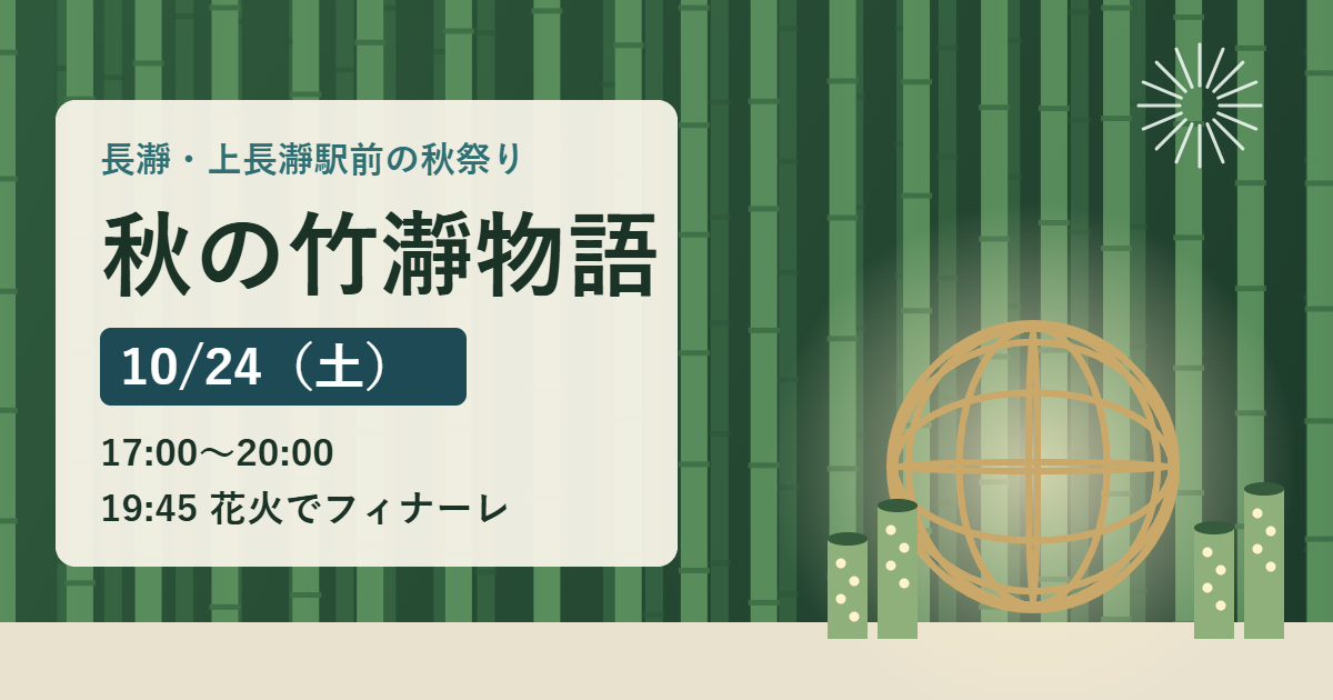 秋の竹瀞物語、10月24日（土）17時から20時、19時45分に花火。竹林を背景に竹の球体オブジェと竹あかりのイラスト