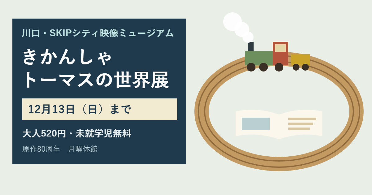 木のレールの上を走る顔のないおもちゃの機関車と開いた絵本のイラストに「きかんしゃトーマスの世界展 12月13日（日）まで 大人520円・未就学児無料」の文字
