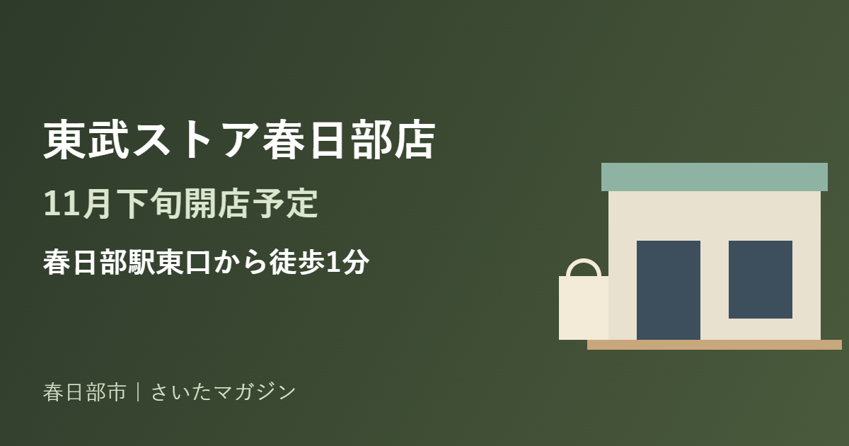 東武ストア春日部店 11月下旬開店予定