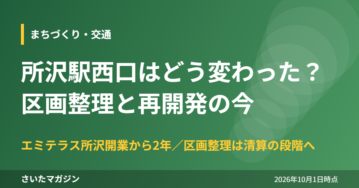 所沢駅西口はどう変わった 区画整理と再開発の今