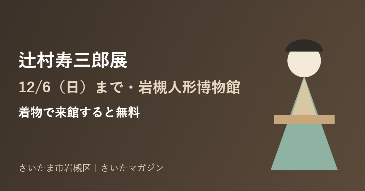 辻村寿三郎展 岩槻人形博物館 12月6日まで