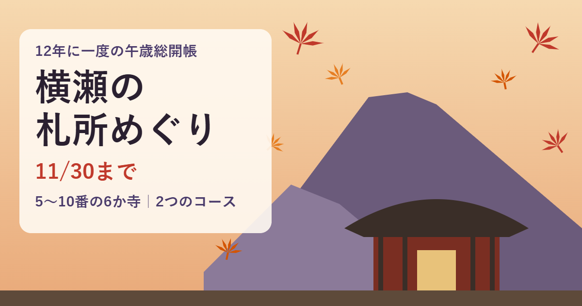 横瀬の札所めぐり。武甲山とお堂、紅葉のイラストに、12年に一度の午歳総開帳は11月30日まで、5〜10番の6か寺・2つのコースの文字