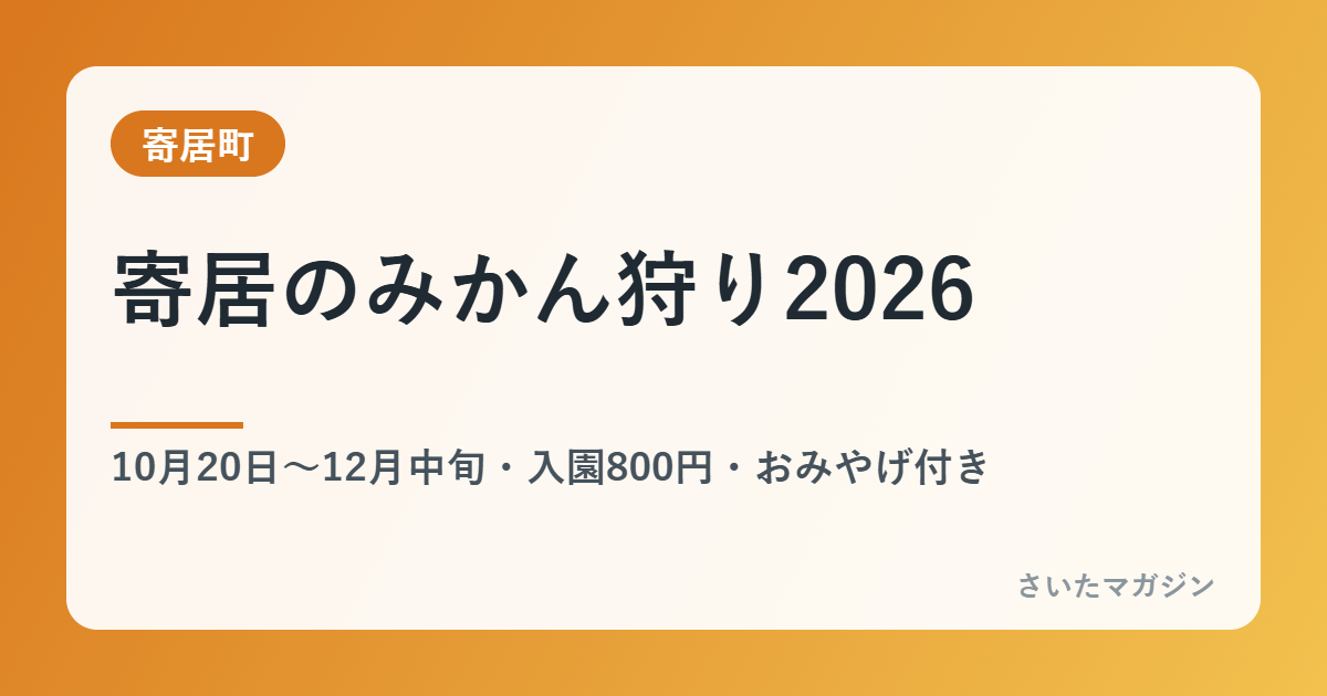 寄居のみかん狩り2026 10月20日から800円