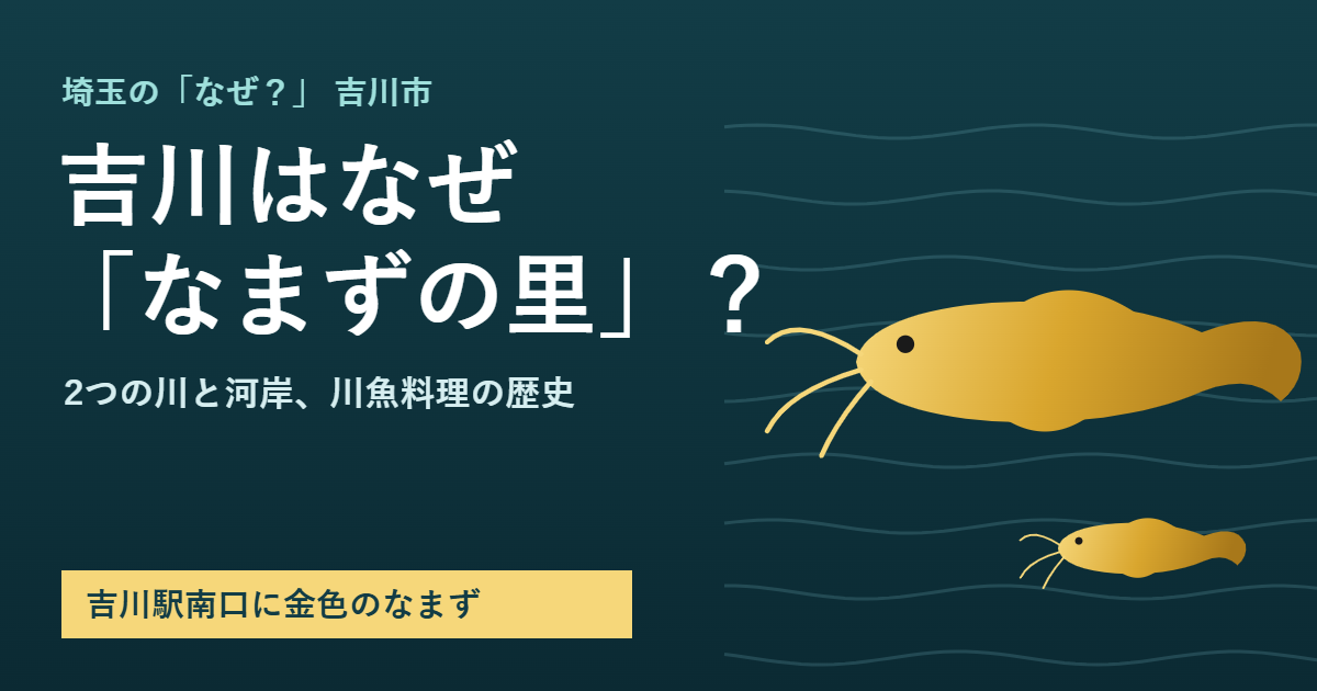 吉川はなぜなまずの里？のアイキャッチ。水面を泳ぐ金色のなまずの親子と、吉川駅南口に金色のなまずの文字